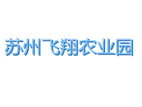 蘇州飛翔農(nóng)業(yè)園氣